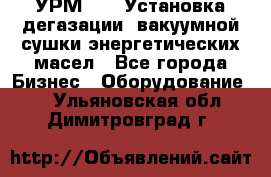 УРМ-2500 Установка дегазации, вакуумной сушки энергетических масел - Все города Бизнес » Оборудование   . Ульяновская обл.,Димитровград г.